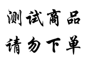 测试商品
